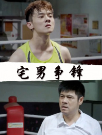宅男爭(zhēng)鋒