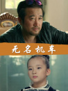 无名机车