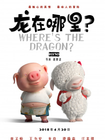 龙在哪里？