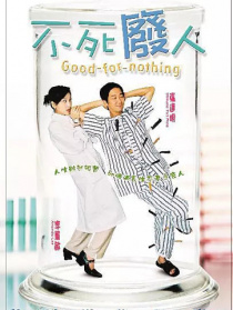 不死廢人