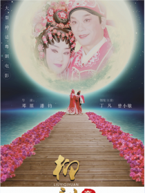 柳毅奇緣