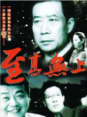 至高無(wú)上