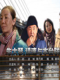 朱大琴，请与本台联系