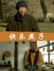 快樂燕子