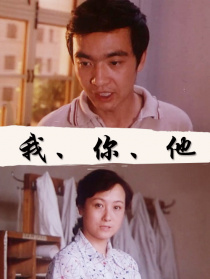 我、你、他