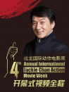 第四届成龙国际动作电影周开幕式
