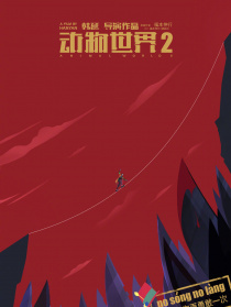 动物世界2