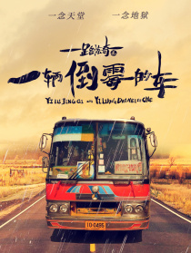 一路驚奇