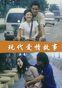現(xiàn)代愛(ài)情故事