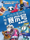 赛尔号大电影之寻找凤凰神兽