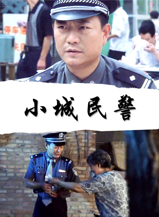 小城民警