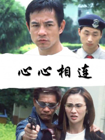 心心相连