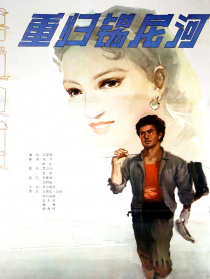 重归锡尼河