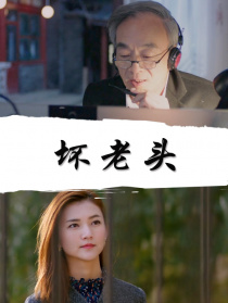 坏老头