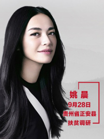 “脫貧攻堅(jiān)戰(zhàn)—星光行動”姚晨團(tuán)隊(duì)正安調(diào)研