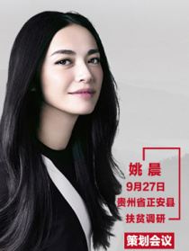 “脫貧攻堅(jiān)戰(zhàn)—星光行動”姚晨團(tuán)隊(duì)正安調(diào)研策劃會議