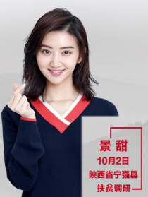 “脫貧攻堅戰(zhàn)—星光行動”景甜團隊寧強縣調研