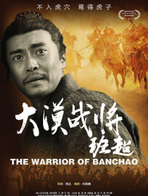 大漠戰(zhàn)將班超