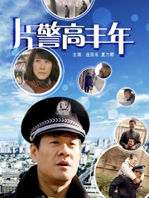 片警高豐年
