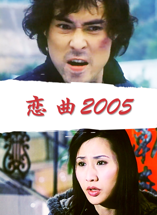 恋曲2005