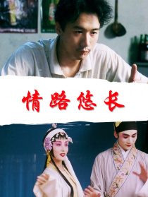 情路悠长