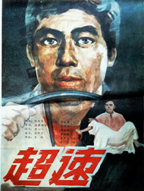 超速