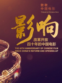 影响第1集：改革开放四十年的中国电影——影响