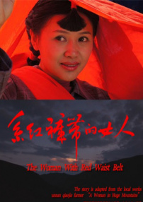 系紅褲帶的女人