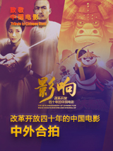 影響第27集：改革開放四十年的中國(guó)電影--中外合拍