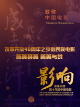 影響第29集：改革開(kāi)放四十年的中國(guó)電影——民族電影