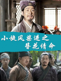 小旋風(fēng)柴進(jìn)之簪花請命