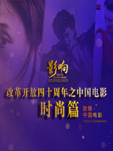 影響第37集：改革開放四十年的中國電影--時尚