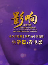 影響第38集：改革開放四十年的中國(guó)電影--看電影