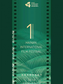 首届海南岛国际电影节闭幕式颁奖典礼