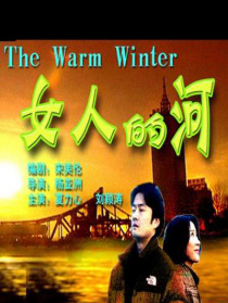 女人的河