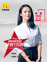“脫貧攻堅(jiān)戰(zhàn)—星光行動”姚晨團(tuán)隊(duì)興仁調(diào)研
