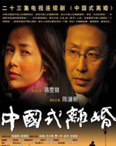 中國式離婚