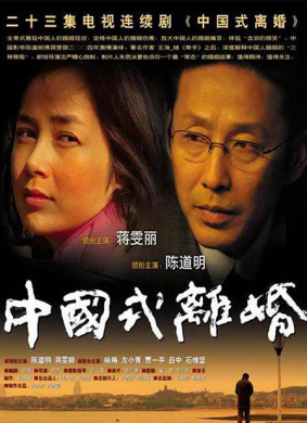 中國(guó)式離婚