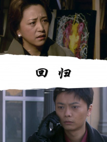 回歸