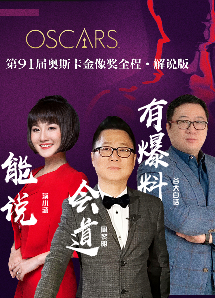 第91届奥斯卡金像奖全程（解说）