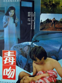 毒吻