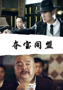 夺宝同盟