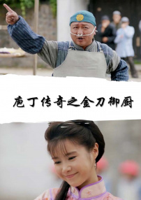 庖丁傳奇之金刀御廚