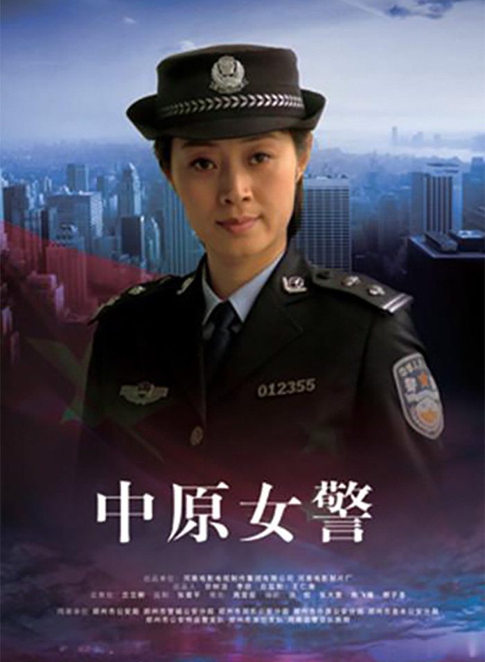 中原女警