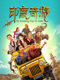 印度奇游