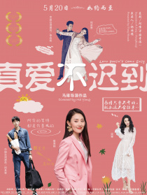 真爱不迟到