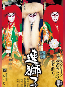 連獅子