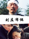 刘庄布偶