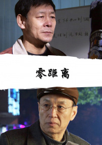 零距離