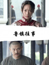 魯鎮(zhèn)往事